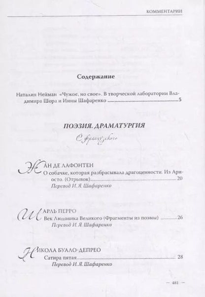 Фотография книги "Владимир Шор. Инна Шафаренко. Избранные переводы"