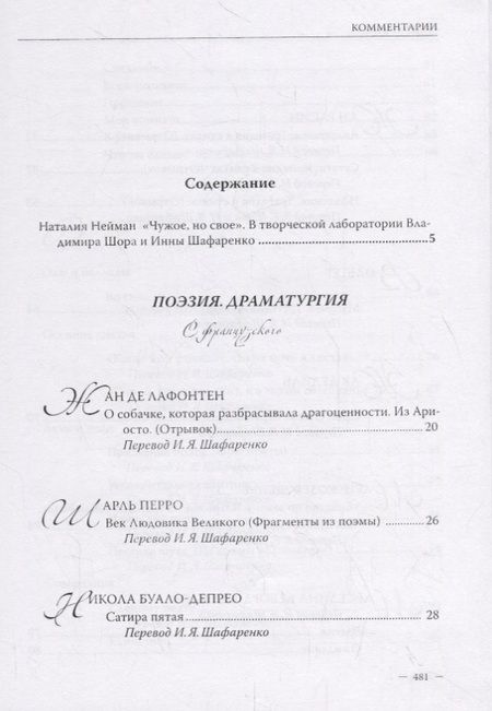 Фотография книги "Владимир Шор. Инна Шафаренко. Избранные переводы"