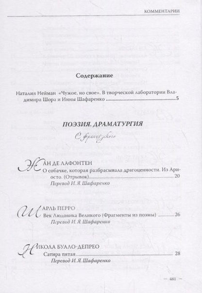 Фотография книги "Владимир Шор. Инна Шафаренко. Избранные переводы"
