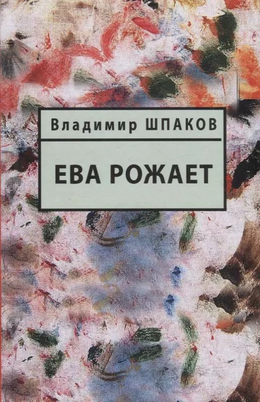 Обложка книги "Владимир Шпаков: Ева рожает. Книга рассказов"