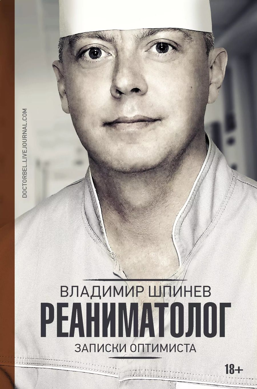 Обложка книги "Владимир Шпинев: Реаниматолог. Записки оптимиста"