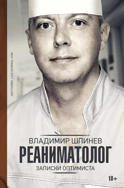 Обложка книги "Владимир Шпинев: Реаниматолог. Записки оптимиста"