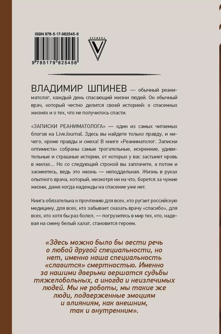 Фотография книги "Владимир Шпинев: Реаниматолог. Записки оптимиста"