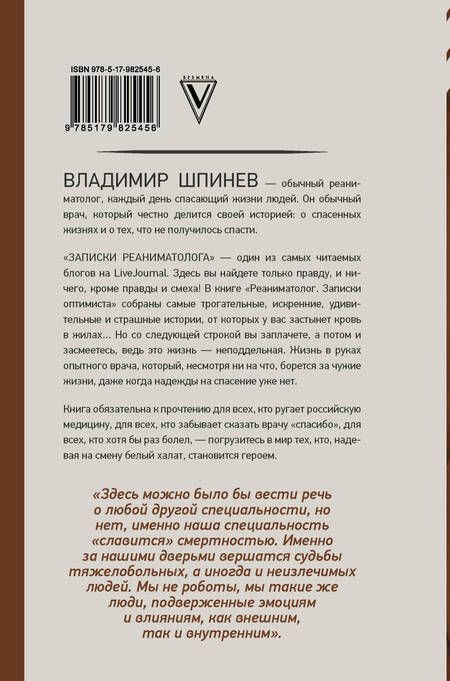 Фотография книги "Владимир Шпинев: Реаниматолог. Записки оптимиста"