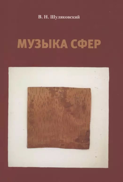 Обложка книги "Владимир Шуляковский: Музыка сфер"