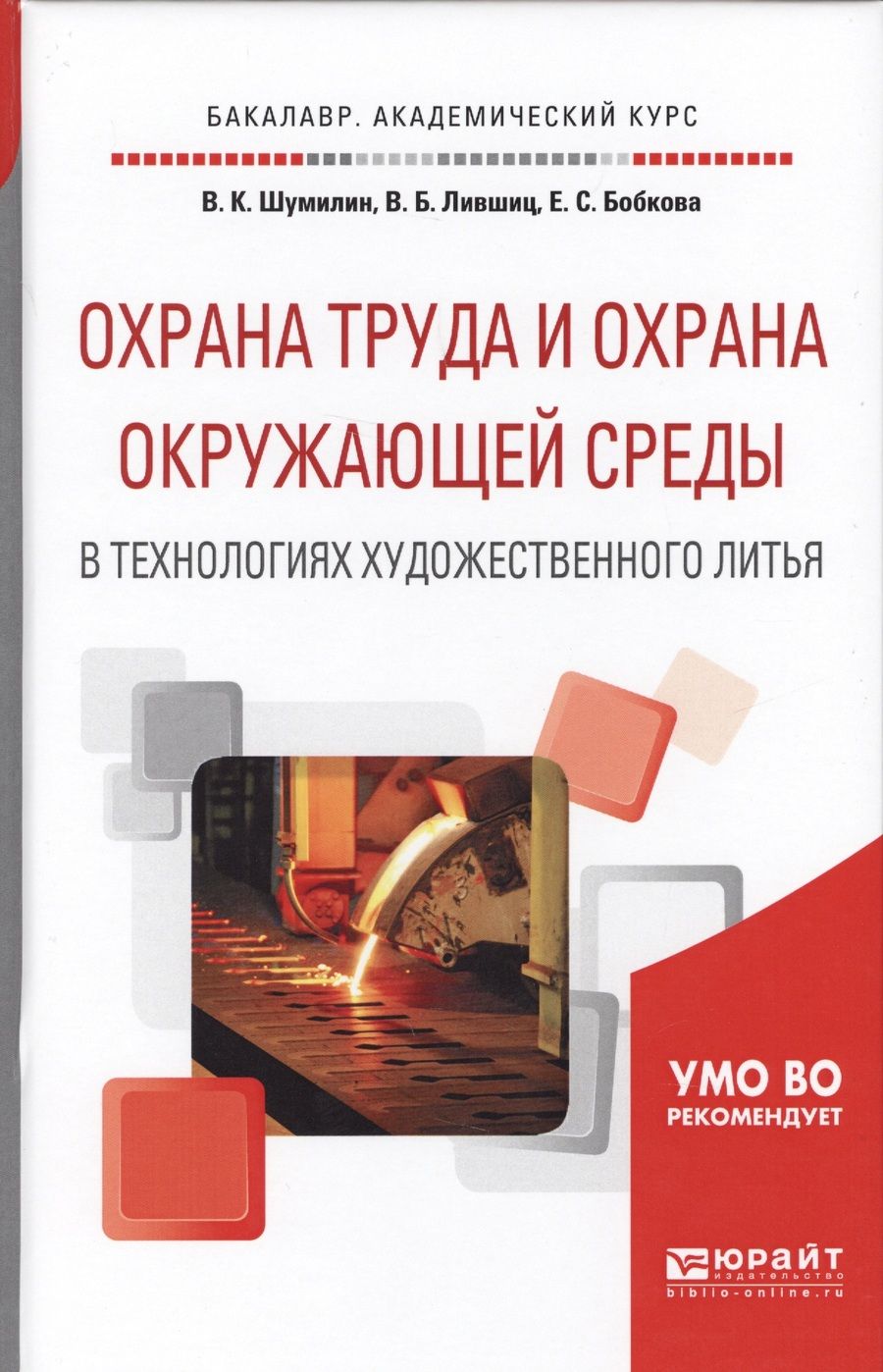 Обложка книги "Владимир Шумилин: Охрана труда и охрана окружающей среды в технологиях художественного литья. Учебное пособие для акад"