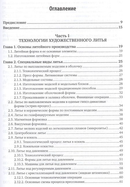 Фотография книги "Владимир Шумилин: Охрана труда и охрана окружающей среды в технологиях художественного литья. Учебное пособие для акад"