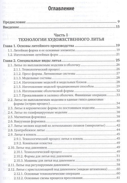 Фотография книги "Владимир Шумилин: Охрана труда и охрана окружающей среды в технологиях художественного литья. Учебное пособие для акад"