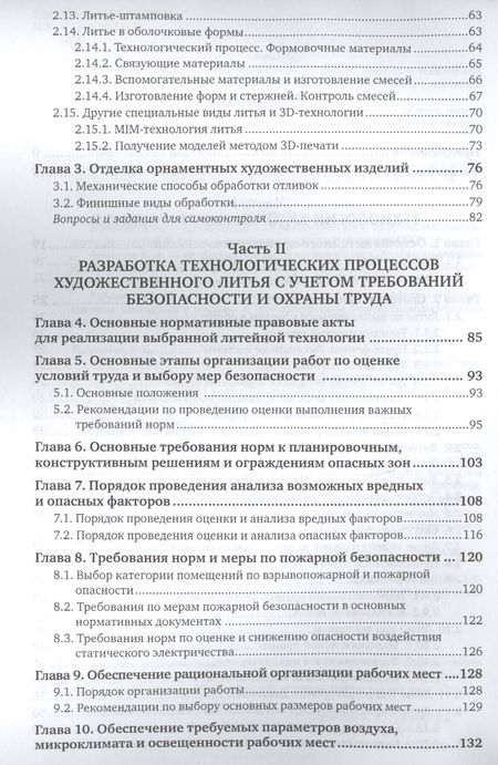 Фотография книги "Владимир Шумилин: Охрана труда и охрана окружающей среды в технологиях художественного литья. Учебное пособие для акад"