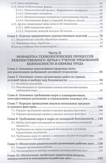 Фотография книги "Владимир Шумилин: Охрана труда и охрана окружающей среды в технологиях художественного литья. Учебное пособие для акад"