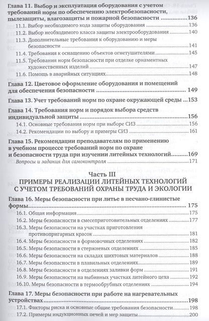 Фотография книги "Владимир Шумилин: Охрана труда и охрана окружающей среды в технологиях художественного литья. Учебное пособие для акад"