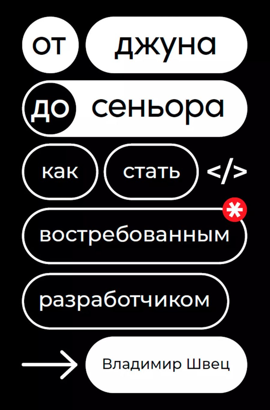 Обложка книги "Владимир Швец: От джуна до сеньора: Как стать востребованным разработчиком"