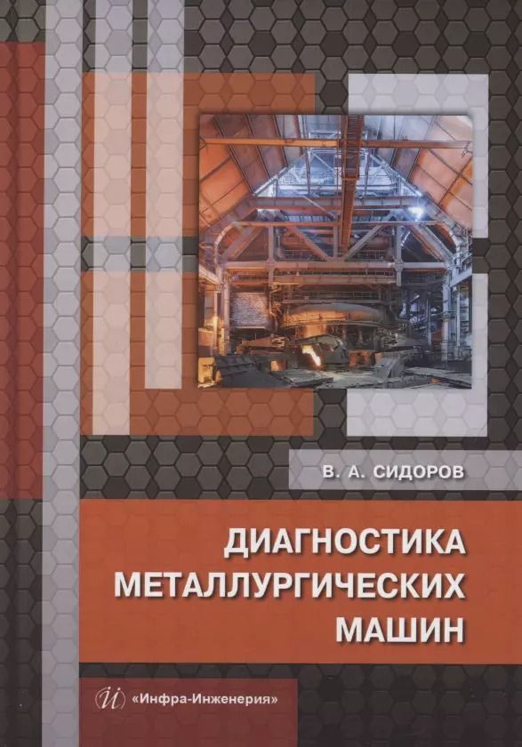 Обложка книги "Владимир Сидоров: Диагностика металлургических машин. Монография"