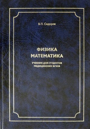 Обложка книги "Владимир Сидоров: Физика. Математика. Учебник для студентов медицинских вузов"