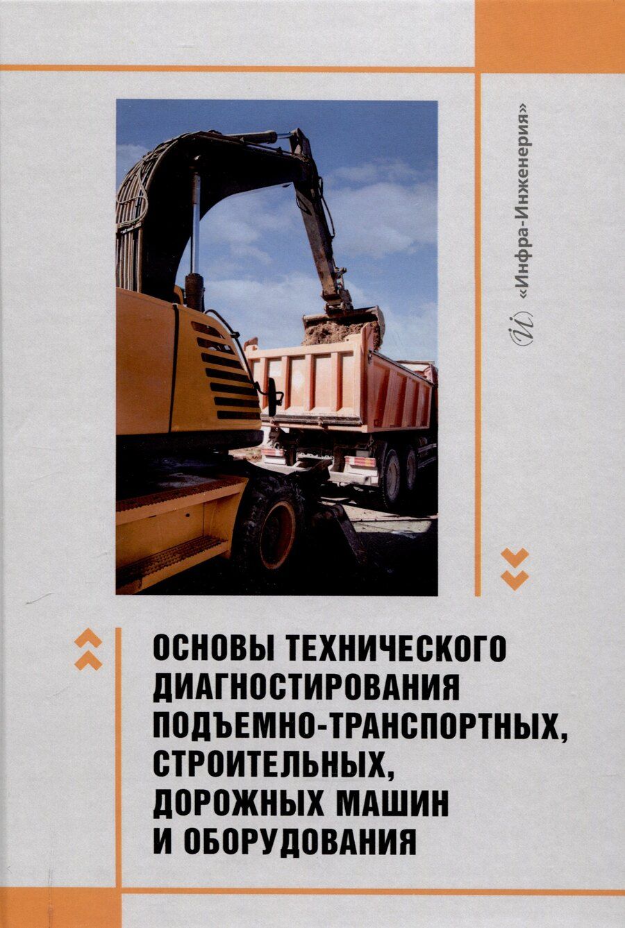 Обложка книги "Владимир Сидоров: Основы технического диагностирования подъемно-транспортных, строительных, дорожных машин и оборудования"