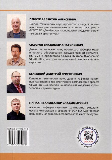 Фотография книги "Владимир Сидоров: Основы технического диагностирования подъемно-транспортных, строительных, дорожных машин и оборудования"