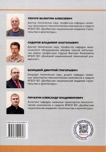 Фотография книги "Владимир Сидоров: Основы технического диагностирования подъемно-транспортных, строительных, дорожных машин и оборудования"