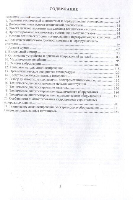 Фотография книги "Владимир Сидоров: Основы технического диагностирования подъемно-транспортных, строительных, дорожных машин и оборудования"
