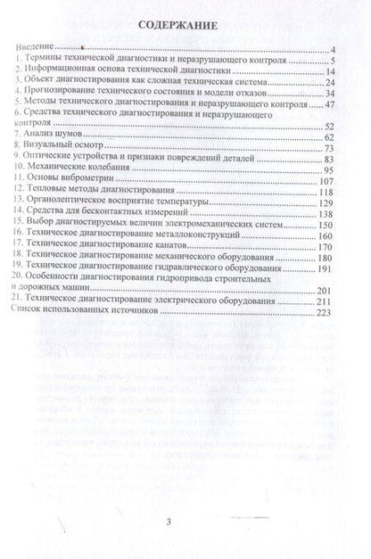 Фотография книги "Владимир Сидоров: Основы технического диагностирования подъемно-транспортных, строительных, дорожных машин и оборудования"