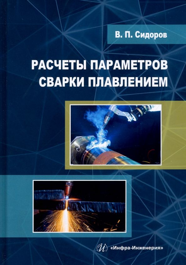 Обложка книги "Владимир Сидоров: Расчеты параметров сварки плавлением. Учебное пособие"