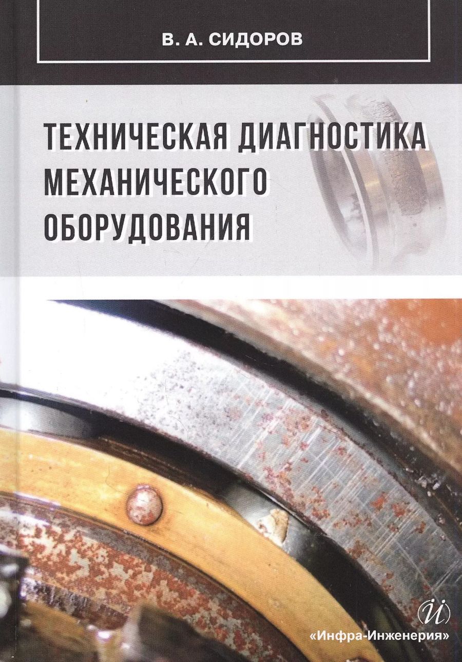 Обложка книги "Владимир Сидоров: Техническая диагностика механического оборудования"