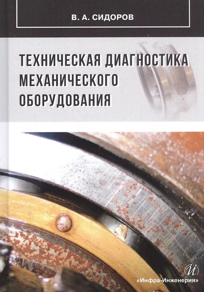 Обложка книги "Владимир Сидоров: Техническая диагностика механического оборудования"
