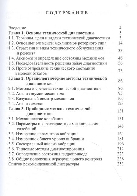 Фотография книги "Владимир Сидоров: Техническая диагностика механического оборудования"
