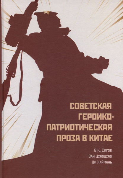 Обложка книги "Владимир Сигов: Советская героико-патриотическая проза"