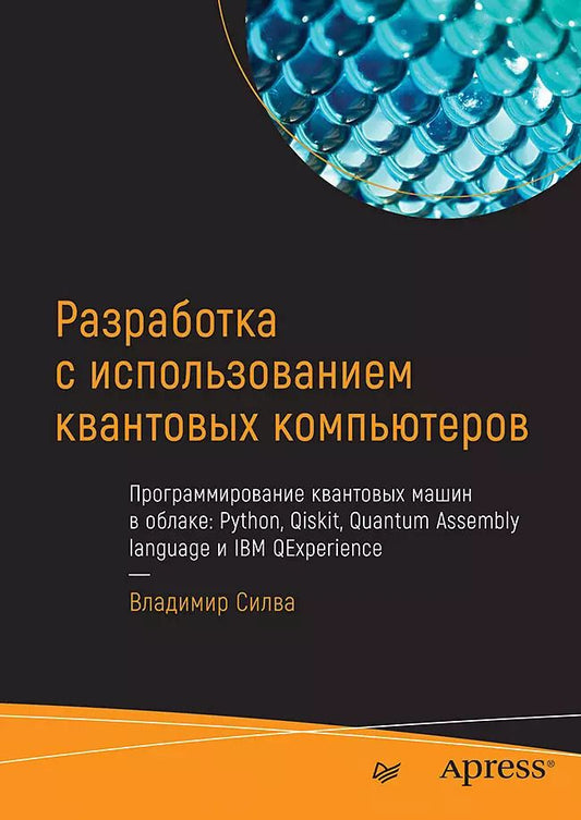 Обложка книги "Владимир Силва: Разработка с использованием квантовых компьютеров. Программирование квантовых машин в облаке: Python, Qiskit, Quantum Assembly language и IBM Qexperience"