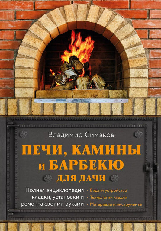 Обложка книги "Владимир Симаков: Печи, камины и барбекю для дачи. Полная энциклопедия кладки, установки и ремонта своими руками"