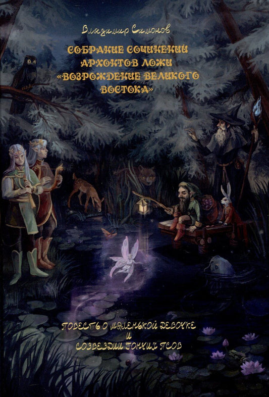Обложка книги "Владимир Симонов: Повесть о маленькой девочке и созвездии Гончих Псов"