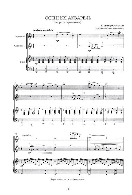 Фотография книги "Владимир Синенко: Пьесы для ансамбля скрипачей и фортепиано. Осенняя акварель. Ноты"