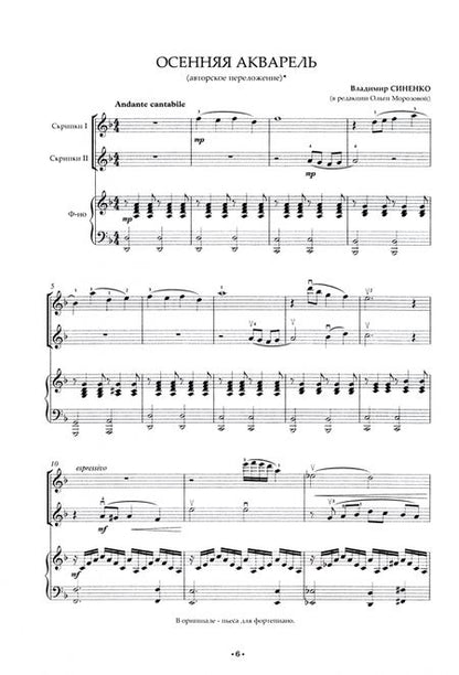 Фотография книги "Владимир Синенко: Пьесы для ансамбля скрипачей и фортепиано. Осенняя акварель. Ноты"