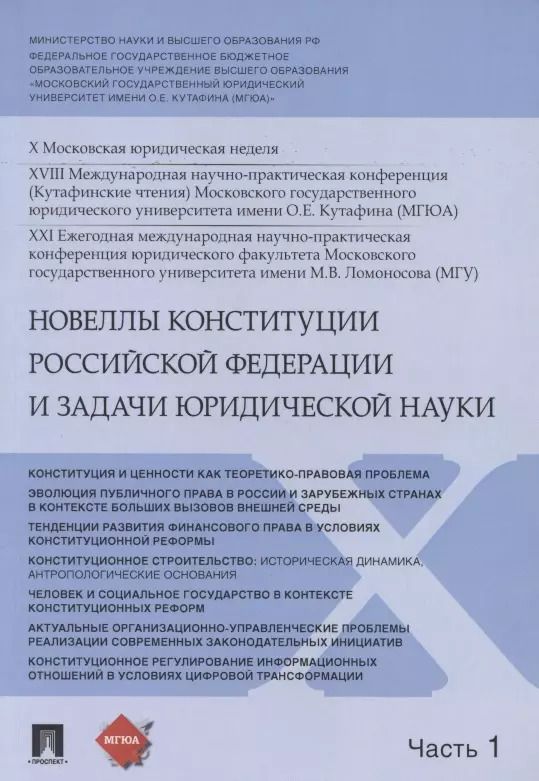 Обложка книги "Владимир Синюков: Новеллы Конституции Российской Федерации и задачи юридической науки. В 5 частях. Часть 1"