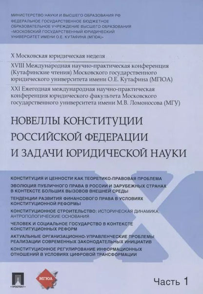 Обложка книги "Владимир Синюков: Новеллы Конституции Российской Федерации и задачи юридической науки. В 5 частях. Часть 1"