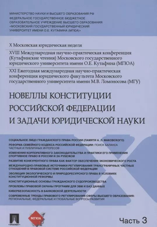 Обложка книги "Владимир Синюков: Новеллы Конституции Российской Федерации и задачи юридической науки. В 5 частях. Часть 3"
