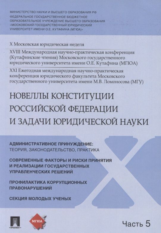 Обложка книги "Владимир Синюков: Новеллы Конституции Российской Федерации и задачи юридической науки. В 5 частях. Часть 5"