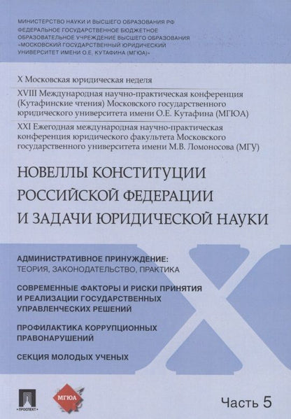 Обложка книги "Владимир Синюков: Новеллы Конституции Российской Федерации и задачи юридической науки. В 5 частях. Часть 5"