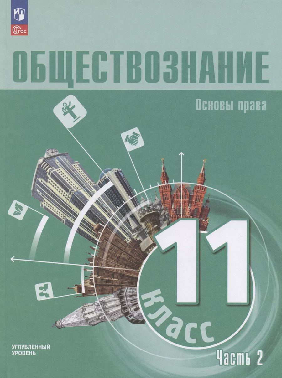 Обложка книги "Владимир Синюков: Обществознание. Основы права. 11 класс. Учебное пособие. В 2 частях. Часть 2. Углубленный уровень"