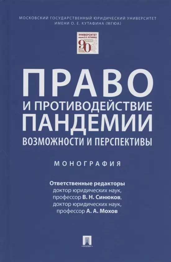 Обложка книги "Владимир Синюков: Право и противодействие пандемии: возможности и перспективы. Монография"