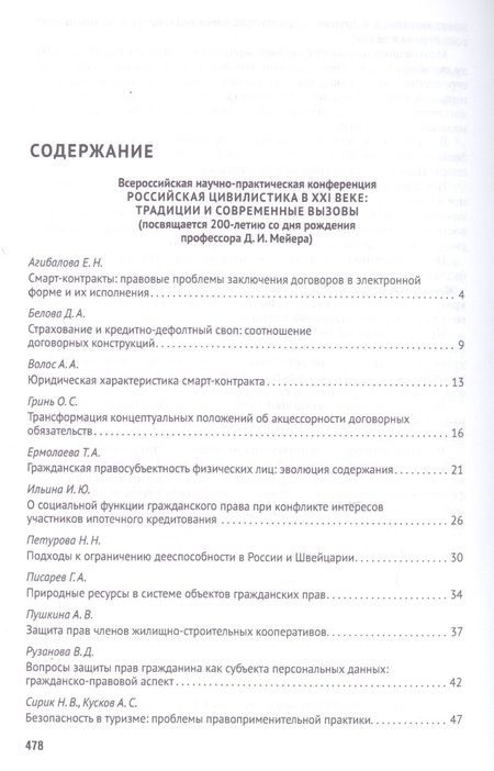 Фотография книги "Владимир Синюков: Российская правовая система в условиях четвертой промышленной революции. VI Московский юридический форум. XVI Международная научно-практическая конференция (Кутафинские чтения). В 3-х частях. Часть 2"