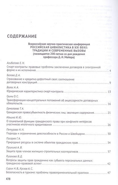 Фотография книги "Владимир Синюков: Российская правовая система в условиях четвертой промышленной революции. VI Московский юридический форум. XVI Международная научно-практическая конференция (Кутафинские чтения). В 3-х частях. Часть 2"