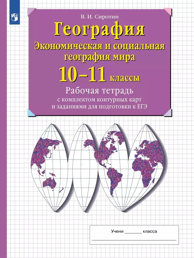 Обложка книги "Владимир Сиротин: География. Экономическая и социальная география мира. 10-11 классы. Рабочая тетрадь с комплектом контурнымх карт и заданиями для подготовки к ЕГЭ"