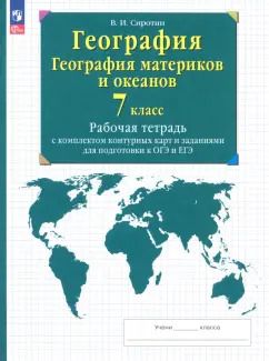 Обложка книги "Владимир Сиротин: География. География материков и океанов. 7 класс. Рабочая тетрадь с комплектом контурных карт. ФГОС"