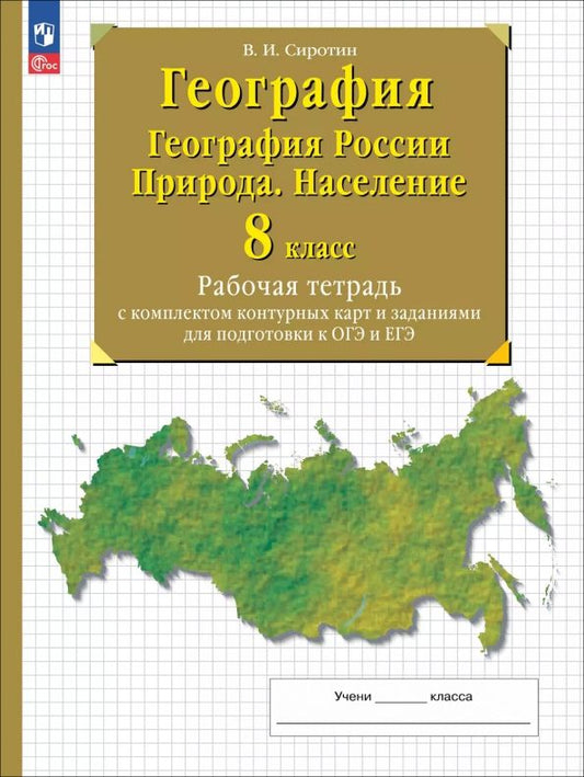Обложка книги "Владимир Сиротин: География. География России. Природа. Население. 8 класс. Рабочая тетрадь с контурными картами"