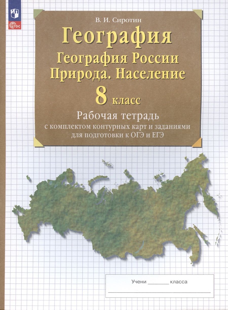 Обложка книги "Владимир Сиротин: География. География России. Природа.Население. 8 класс. Рабочая тетрадь с комплектом контурных карт"