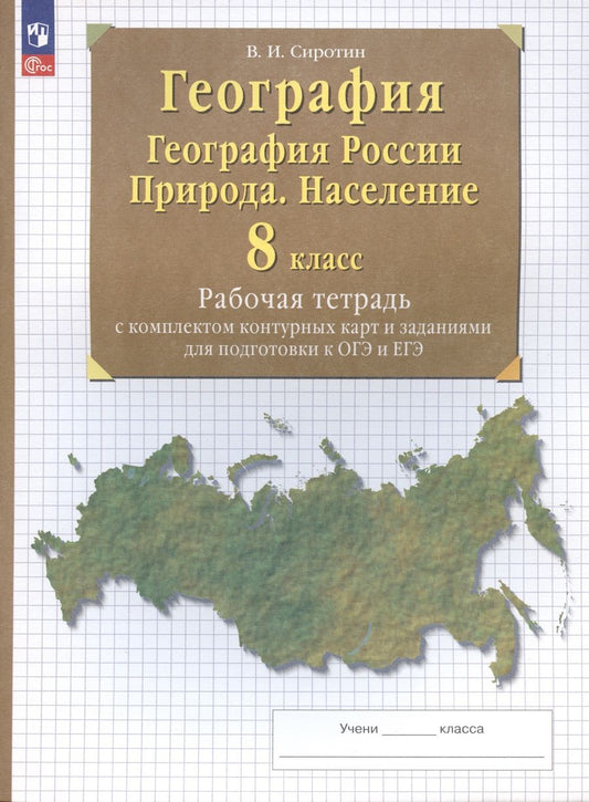 Обложка книги "Владимир Сиротин: География. География России. Природа.Население. 8 класс. Рабочая тетрадь с комплектом контурных карт"