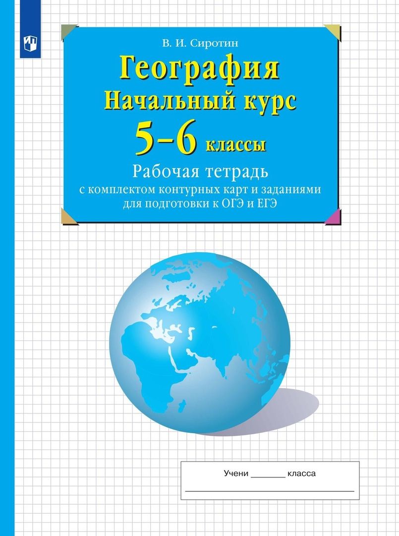 Обложка книги "Владимир Сиротин: География. Начальный курс. 5-6 классы. Рабочая тетрадь с комплектом контурных карт и заданиями"