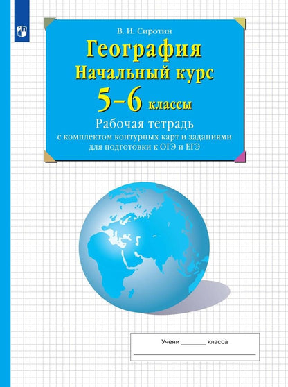 Обложка книги "Владимир Сиротин: География. Начальный курс. 5-6 классы. Рабочая тетрадь с комплектом контурных карт и заданиями"