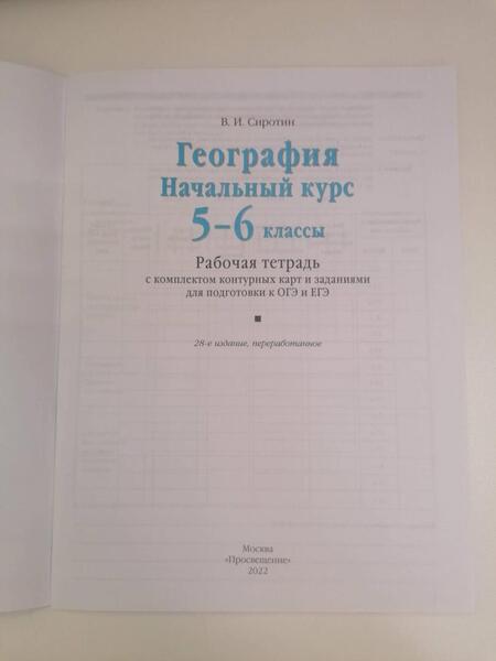 Фотография книги "Владимир Сиротин: География. Начальный курс. 5-6 классы. Рабочая тетрадь с комплектом контурных карт и заданиями"
